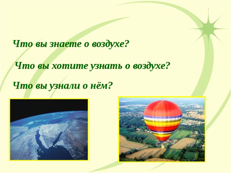 Воздушные вопросы. Интересные факты о воздухе. Воздух для презентации. Презентация на тему воздух. Проект на тему воздух.