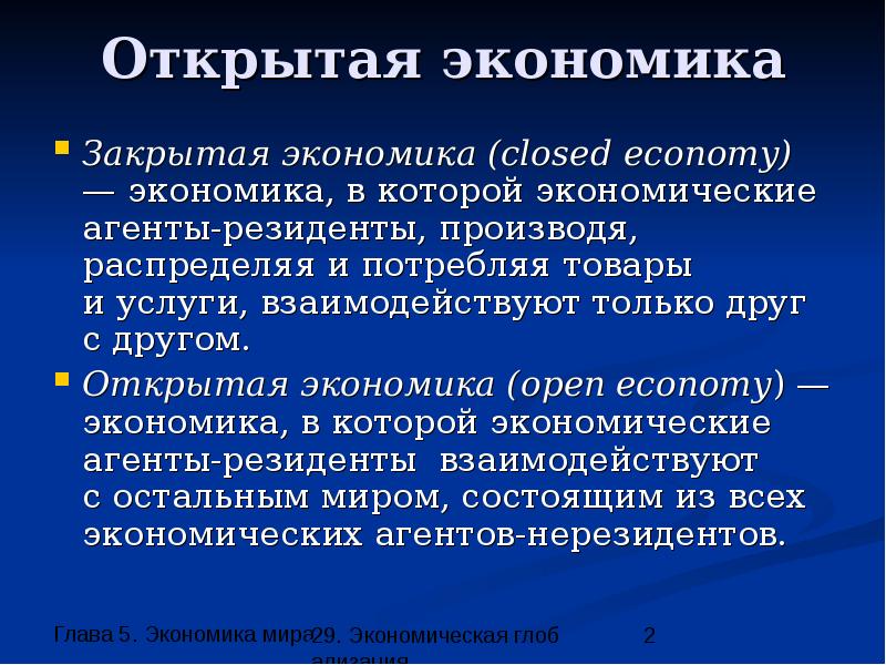 Россия открытая экономика. Закрытая экономика. Открытая и закрытая экономика. Понятие «закрытой» и «открытой» экономики.. Открытая экономика.