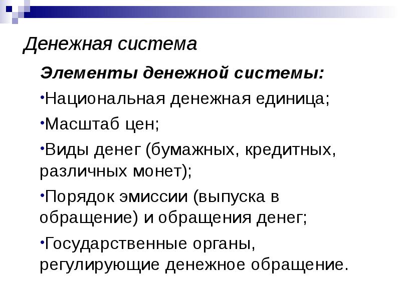 Регулируемая денежная система. Основные элементы денежной системы. Элементы современной денежной системы. Элементы денежной системы страны. Важнейшие компоненты денежной системы.