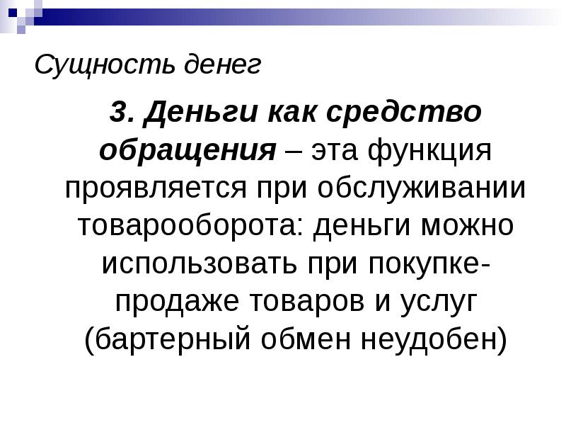 Сущность функции денег средство обращения: найдено 88 картинок