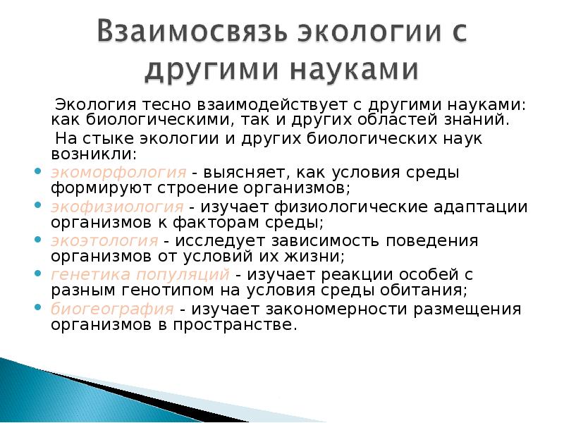 Экология связи. Связь экологии с другими науками. Взаимосвязь экологии с другими науками. Взаимосвязь экологии с другими дисциплинами. Экология и другие науки.