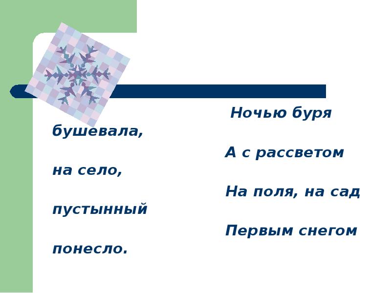 Ночью буря бушевала. Ночью буря бушевала а с рассветом на село на поля на сад. Стихотворение ночью буря бушевала. Ночью буря бушевала а с рассветом на село. Стих ночью буря бушевала а с рассветом на село.