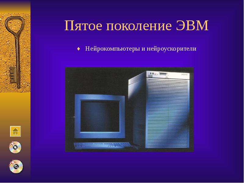 Найдите в сети интернета изображения эвм разных поколений