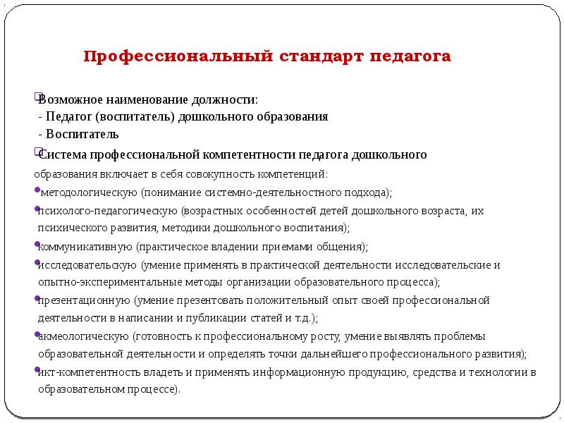 Проект профессионального стандарта педагога дошкольного образования