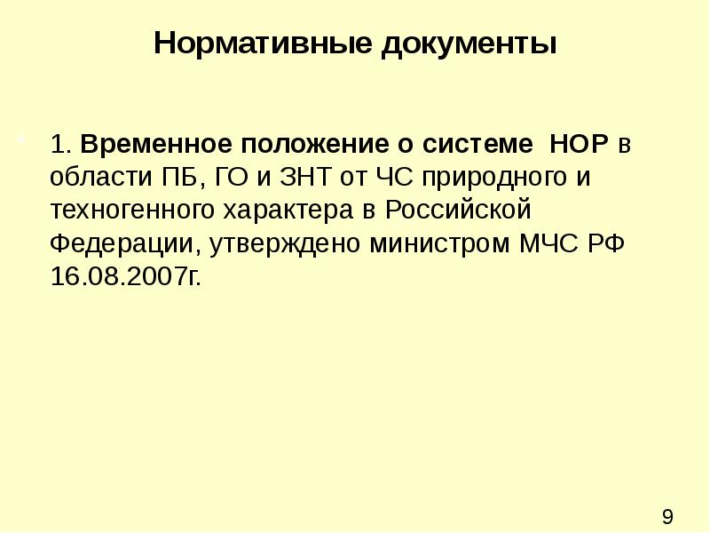 Временная позиция. Какой нормативный документ утверждает положение о классификации ЧС. Временные положения это. Временное положение. Временная позиция это.