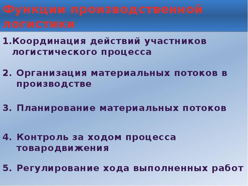 Роль производственного обучения. Функции производственной логистики. Производственная логистика.