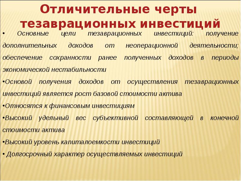 Инвестиционный период производства. Тезаврационные инвестиции. Примеры тезаврационных инвестиций. Характерные черты инвестиций. Тезаврационные инвестиции курсовая.