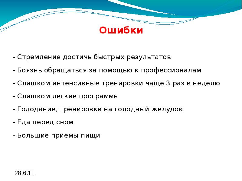 Чаще 3. Быстрое достижение результата. Исправить ошибку-стремление достижения.