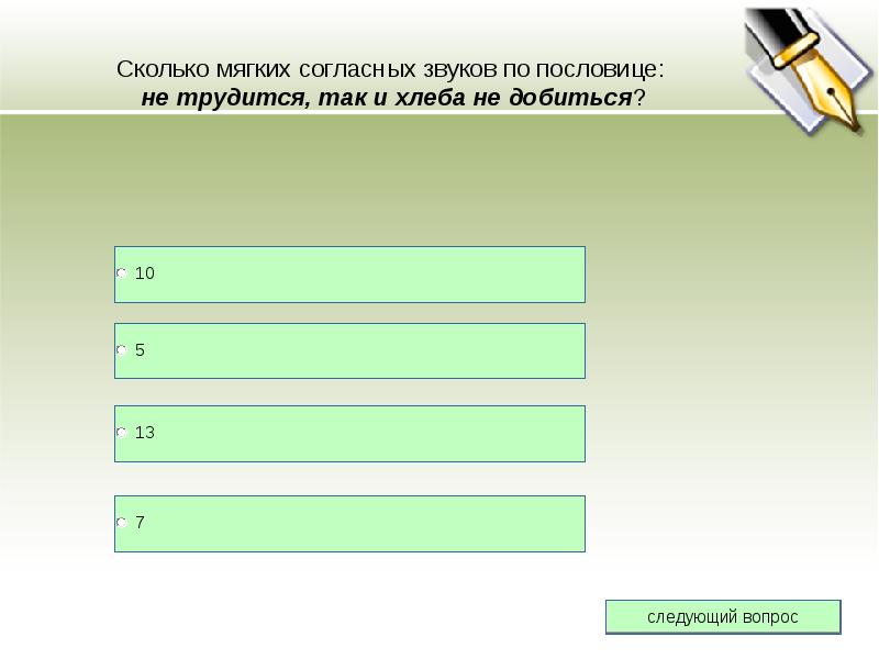 Количество мягко. Сколько мягких согласных звуков в пословице не трудиться так и хлеба. Сколько мягких согласных звуков в пословице. Сколько мягких согласных звуков в пословице не. Сколько мягких согласных звуков в пословице не трудиться.