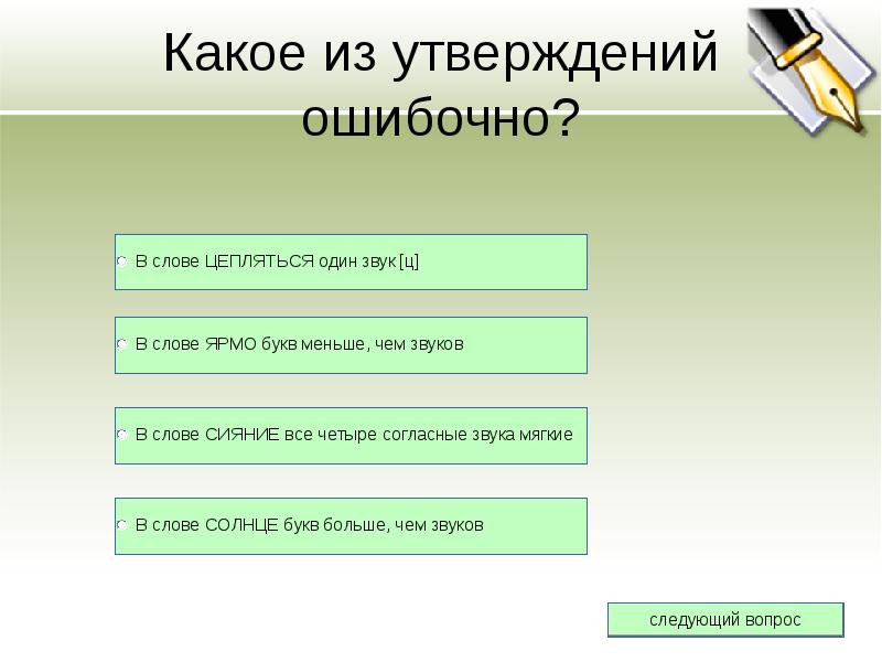 Какое из этих утверждений неправильное большую букву. Верное решение. Правильное решение верное направление. Верное решение или правильное решение. Решение неверное или не верное.