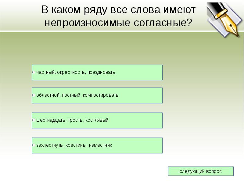 В каком ряду представлены. В каком ряду все слова с непроизносимыми согласными. Непроизносимые согласные Небесный солнце яства в каком ряду. Захлестнуть. Захлестнула.