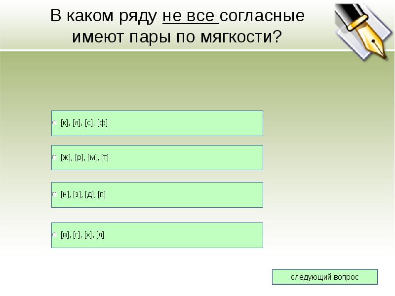 Согласно имеющий. В каком ряду все согласные имеет пары. Не имеют пары по мягкости. Согласный не имеющий пары по мягкости. Какие качества имеет согласный.