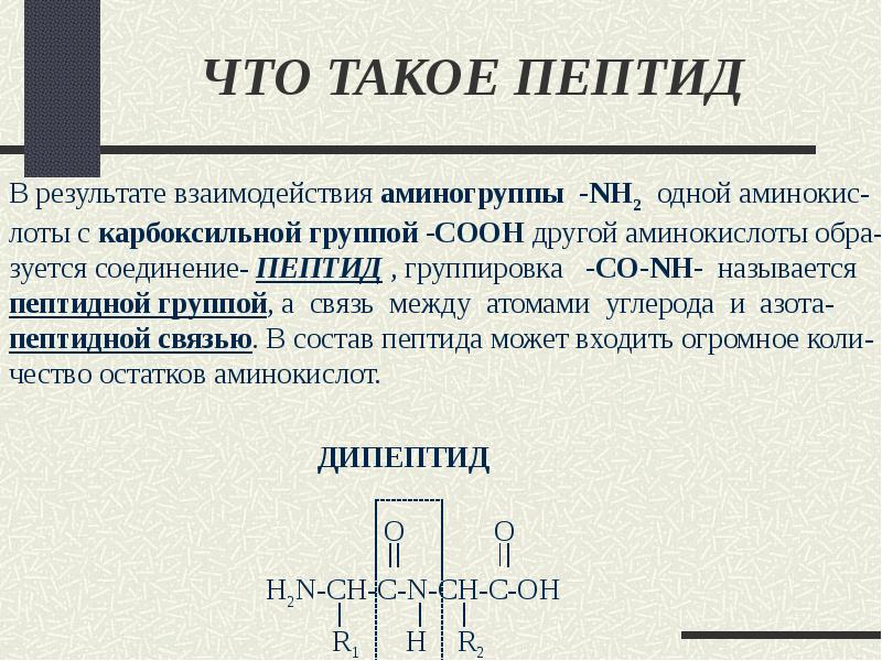 С пептид что это такое. Пептиды это. Трипептид. Полипептиды в результате взаимодействия. Пептиды из чего получают.