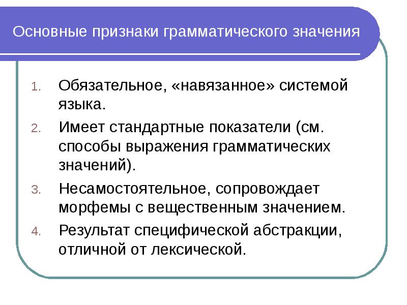 Признаки грамматического значения. Грамматическое значение основные признаки грамматического значения. Основными признаками грамматического значения являются. Виды общего грамматического значения.