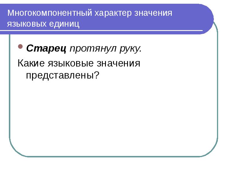 Языковые значения. Языковый и языковой значение. Лингвистический смысл. Значение языковых единиц.