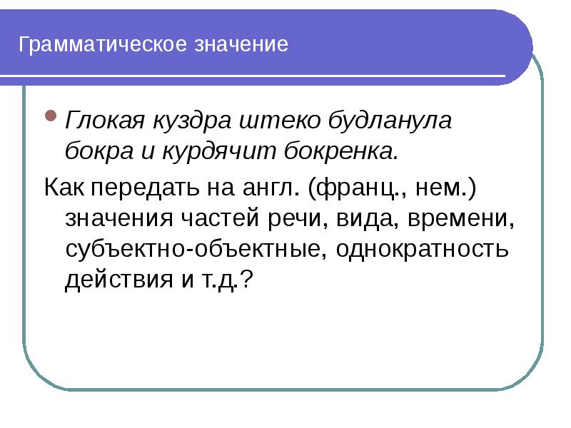 Языковой значение слова. Глокая Куздра штеко будланула бокра и курдячит бокренка. Гло́кая Ку́здра ште́ко будлану́ла бо́кра и курдя́чит бокрёнка. Глокая Куздра штеко части речи. Глокая значение.