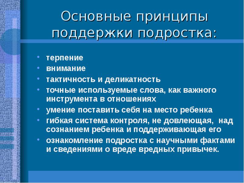 Принцип поддержки. Принцип тактичности и деликатности. Гибкая система воспитания. Фразы поддержка подростки. Слова поддержки подростку.