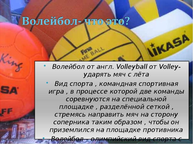 Как пишется слово волейбол. Презентация на тему увлечение волейбол. Высказывания о волейболе. Цитаты про волейбол. Лозунг волейболистов.