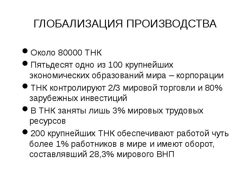 ГЛОБАЛИЗАЦИЯ ПРОИЗВОДСТВА Около 80000 ТНК Пятьдесят одно из 100 крупнейших экономических