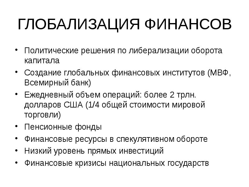 ГЛОБАЛИЗАЦИЯ ФИНАНСОВ Политические решения по либерализации оборота капитала Создание глобальных финансовых