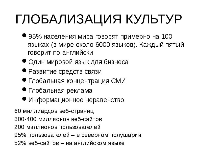 ГЛОБАЛИЗАЦИЯ КУЛЬТУР 95% населения мира говорят примерно на 100 языках (в