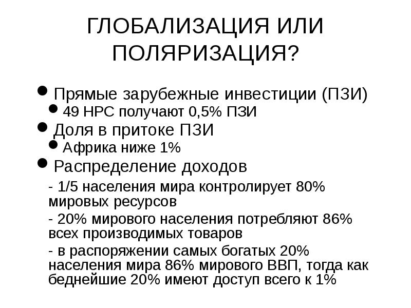 ГЛОБАЛИЗАЦИЯ ИЛИ ПОЛЯРИЗАЦИЯ? Прямые зарубежные инвестиции (ПЗИ) 49 НРС получают 0,5%