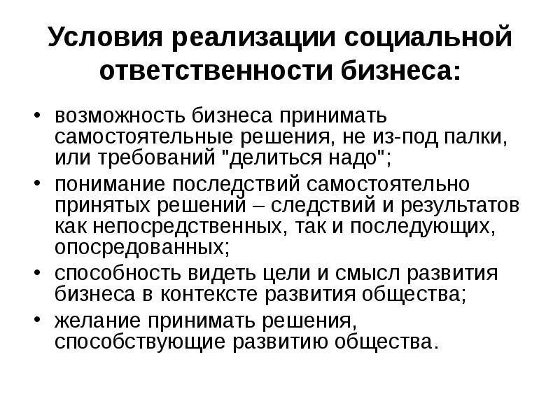 Принять самостоятельное решение. Требования к опорному конспекту. Мотивы реализации социальной ответственности бизнеса. Понимание последствий.