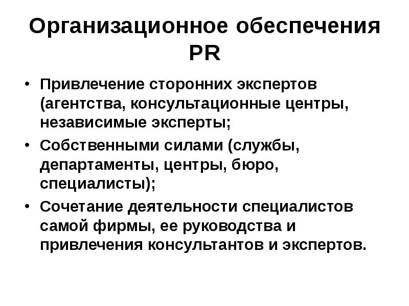 Привлечение сторонней организации. Организационное обеспечение. Независимый центр.