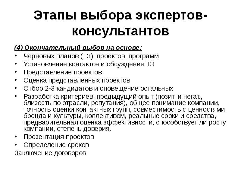 Описание этапов выборов. Этапы выбора. Этапы конспекта. Этапы выборов. Этапы отбора экспертов:.