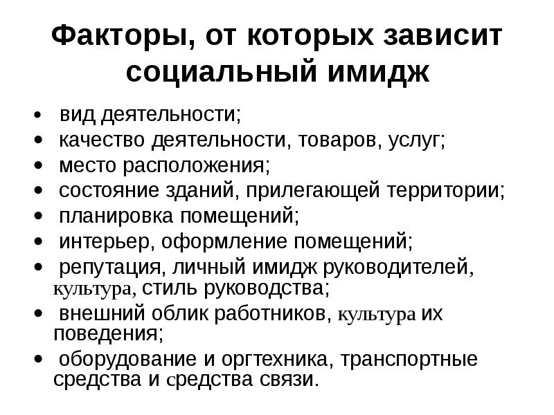 Социальный имидж. Социальный имидж организации. Социальный имидж человека. Социальный имидж организации на примере.