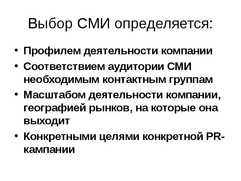 Профиль деятельности компании это. Выбор СМИ. Профиль деятельности категория компании. Географический рынок СМИ.