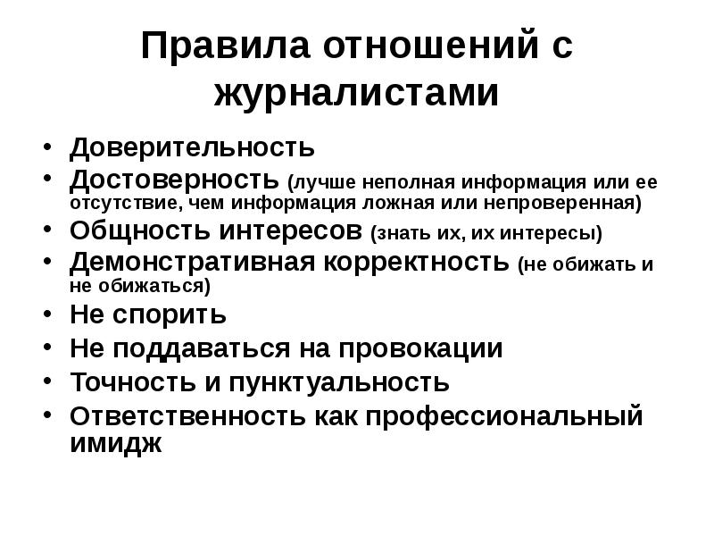 Непроверенная информация. Неполная информация. Неполная информация картинка. Правила отношений.