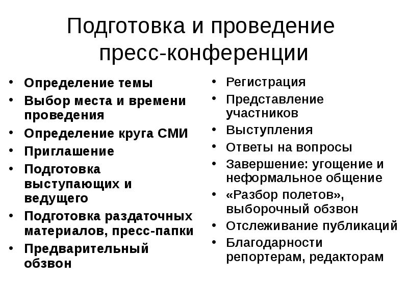 Процесс подготовки конференции. Этапы проведения пресс конференции. Подготовка к пресс конференции. Этапы организации и проведения конференций. Алгоритм организации пресс-конференции.