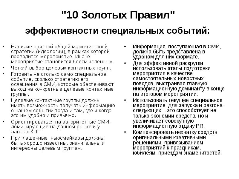 Наличие события. Этапы эффективности специального события. Правила эффективности. 10 Правил эффективности. Какова структура подготовки праздника?.