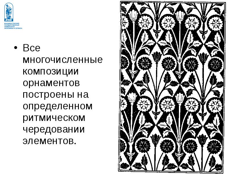 Узор основанный на ритмичном повторении каких либо рисунков называется