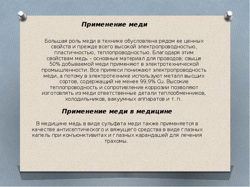 Использование меди. Применение меди. Использование меди в медицине. Применение меди в технике. Применение соединений меди в медицине.