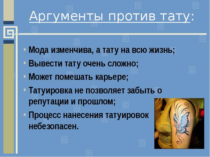 Презентация на тему тату