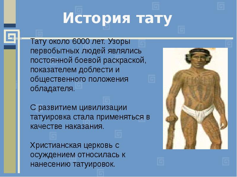 История тату презентация