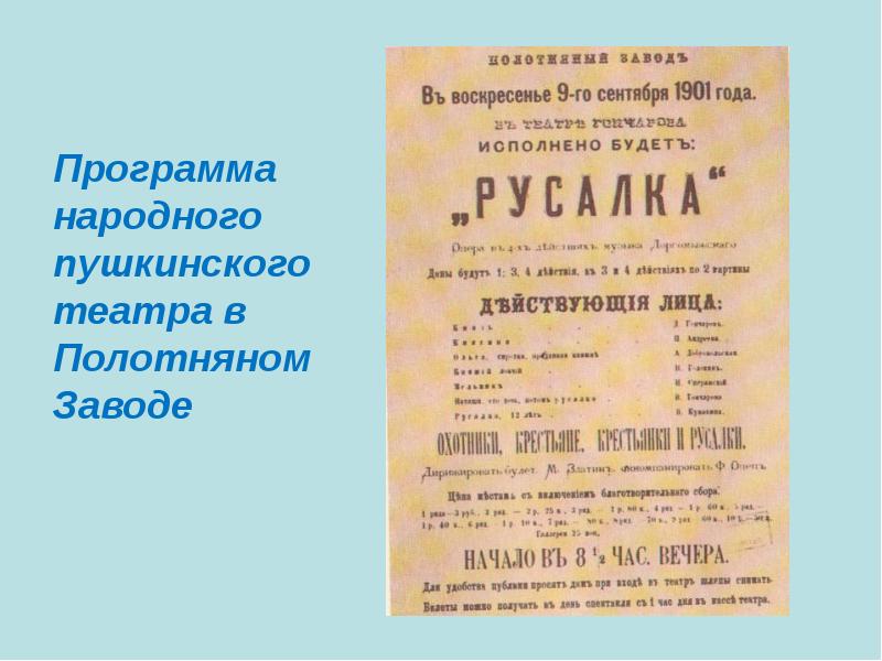 Народный пушкин. Программа народного Пушкинского театра. Красный дом Пушкинский народный театр. Первая группа народного Пушкинского театра в Полотняном заводе. Программа Пушкинских юбилейных торжеств.