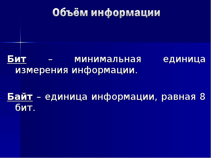 Бит это минимальная единица измерения информации