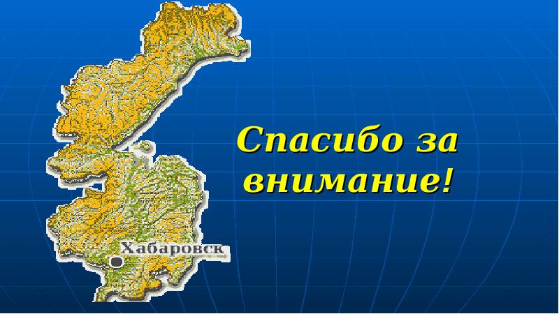 Города хабаровского края презентация