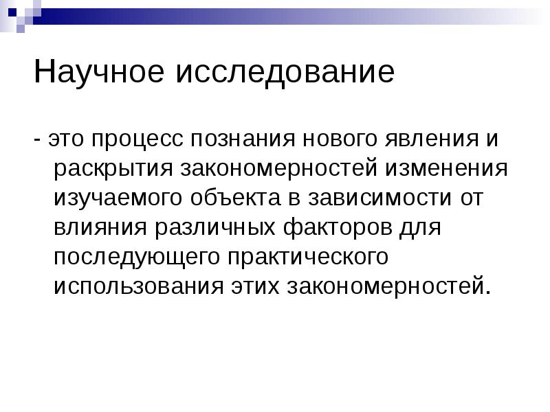 Научный процесс. Научное исследование. Закономерности научного познания. Раскрытие закономерностей процесса познания.