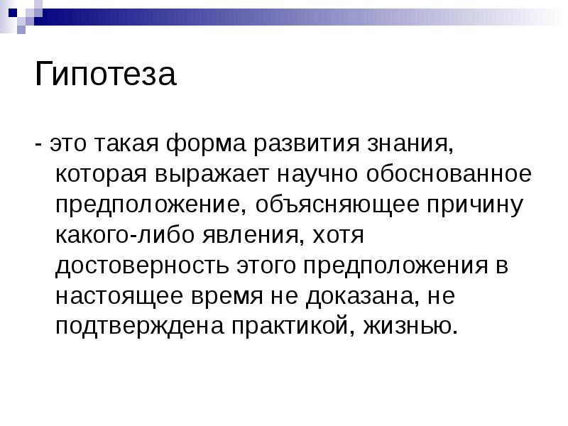 Обоснованное предположение. Научно обоснованное предположение. Гипотеза это научно обоснованное. Гипотезы, объясняющие это явление. Форма гипотезы.