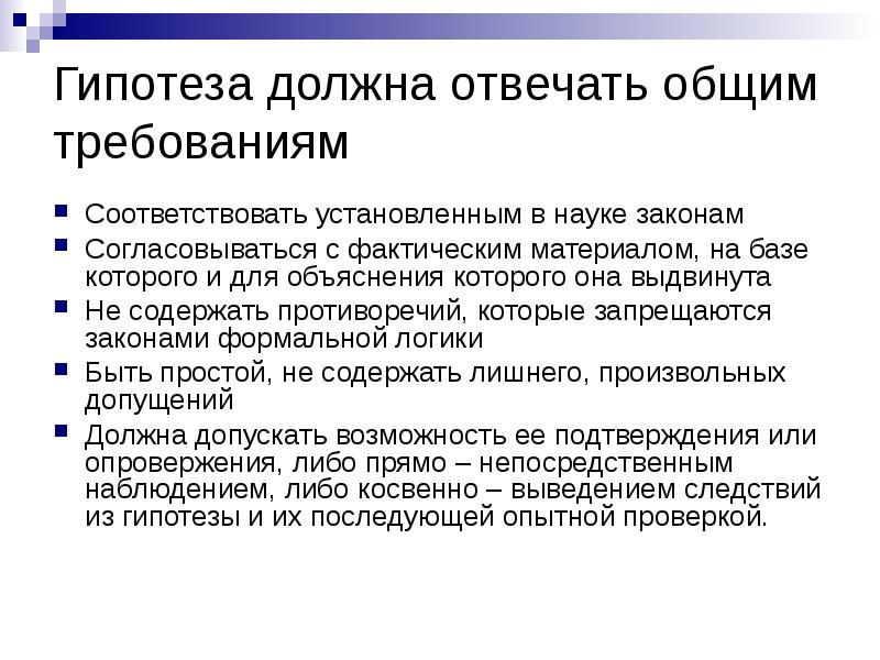 Отвечать общо. Гипотеза должна соответствовать требованиям. Каким требованиям должна соответствовать гипотеза?. Основные требования к гипотезе. Требования к гипотезе научного исследования.