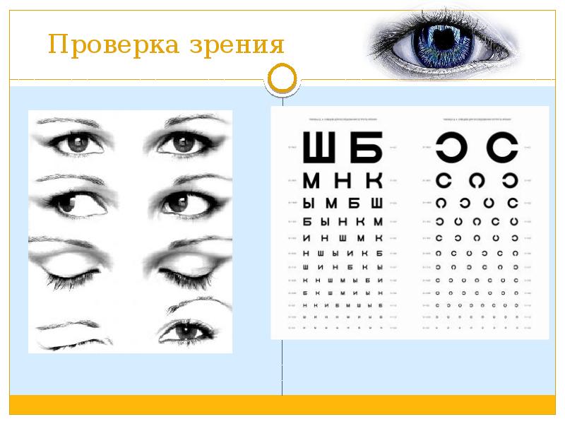 Глаз и зрение тест. Тест для глаз. Проверить зрение. Тесты для глаз в картинках. Тест по зрению.