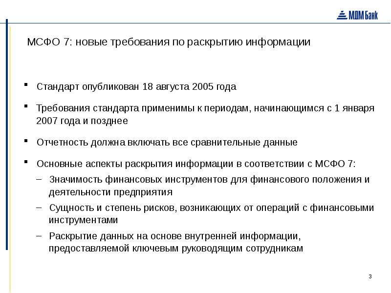 Требования мсфо. Раскрытия в МСФО. Раскрытие информации. Стандарты раскрытия информации. Применение МСФО.