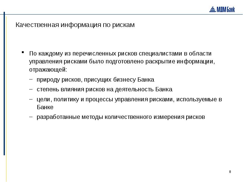 Мсфо 7. Качественная информация. Раскрытие информации. Природа риска. Количественной мерой риска финансового инструмента является.