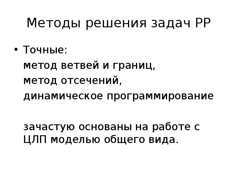 Точные методы. Метод ветвей и границ для решения задачи ЦЛП. Метод отсечения.