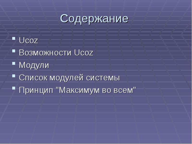 Модулем список