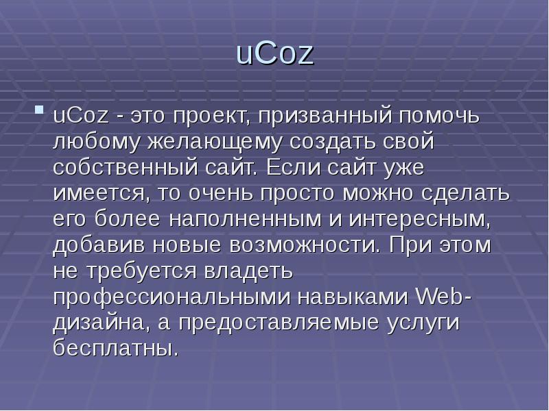 uCoz
uCoz - это проект, призванный помочь любому желающему создать свой uCoz
uCoz - это проект, призванный помочь любому желающему создать свой